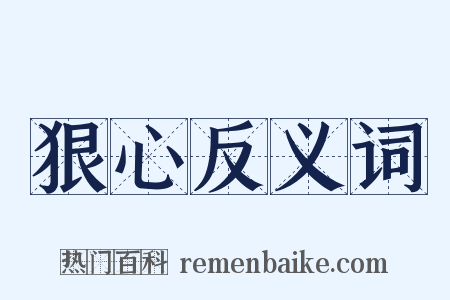 狠心反义词是什么意思的图片